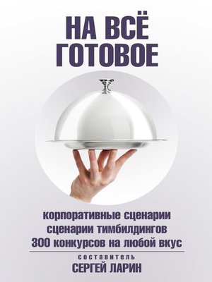 cover image of На всё готовое